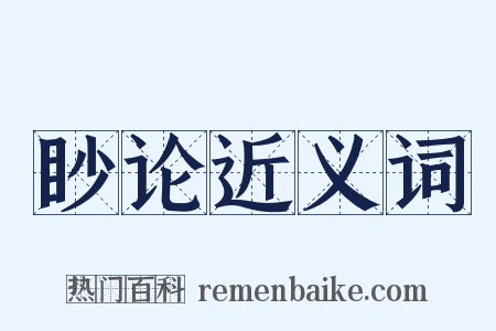眇论近义词是什么意思的图片